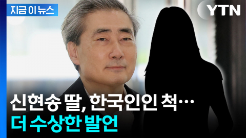 신현송 딸, 영국 국적인데...'불법 전입신고' 논란 [지금이뉴스] 