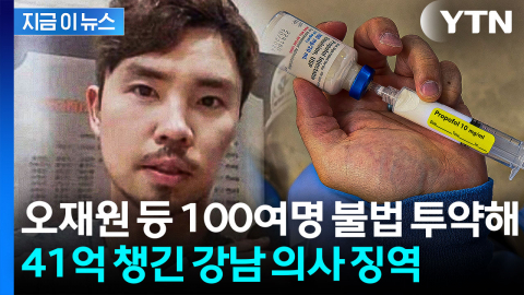 ‘생일·출소 기념’ 프로포폴까지...강남 의사 징역 확정 [지금이뉴스]