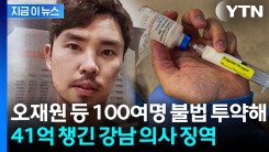 ‘생일·출소 기념’ 프로포폴까지...강남 의사 징역 확정 [지금이뉴스]