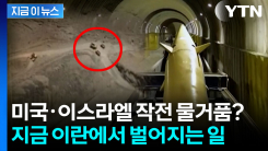 "예상된 일"...휴전 중 이란 지하 미사일 기지서 포착된 움직임 [지금이뉴스] 