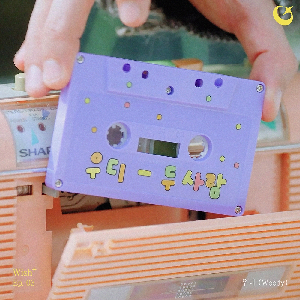 성시경 '두 사람' 재탄생…우디 리메이크 버전 오늘(15일) 공개