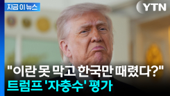 \'중국·한국까지 들끓는다\'...트럼프 \'자충수\' 평가 [지금이뉴스]