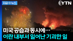 이란 내 미국산 통신 장비 전멸..."매우 의심스럽다" [지금이뉴스]