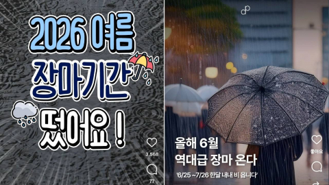 "6월 역대급 장마" SNS 확산…기상청이 밝힌 진실은