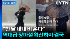 "6월 역대급 장마 온다" 절망적 글 확산에...입 연 기상청 [지금이뉴스]