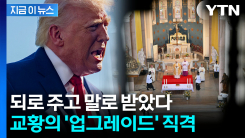 사실상 트럼프 저격...맹비난 당한 이후 직격탄 날린 교황 [지금이뉴스] 