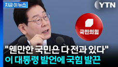 이 대통령 \'국민 전과\' 발언에...반발한 국힘 "본인 전과4범 물타기" [지금이뉴스]