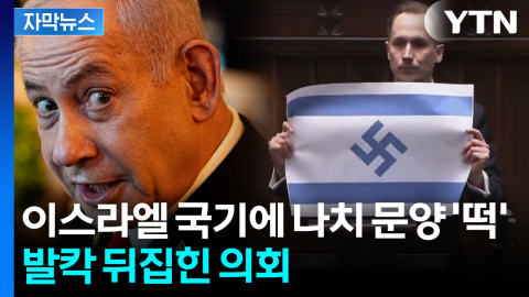 [자막뉴스] 심상찮은 분위기...나치 卐 박힌 이스라엘 국기 '펄럭'