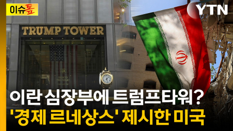 이란에 '경제 역전' 꺼냈다...미국이 제시한 조건 보니 [이슈톺]