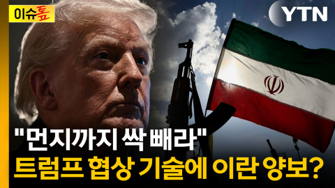 "이란, 양보하는 듯한 제안한 듯"...진짜 종전 향하나 [이슈톺]