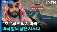 \'눈물의 눈\' 막히면 진짜 끝장...사우디, 미국 향해 \'급제동\' [지금이뉴스]