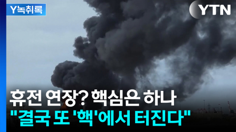 "협상 타결? 쉽지 않을 것"...\'우라늄\'에서 막혔다 [Y녹취록]