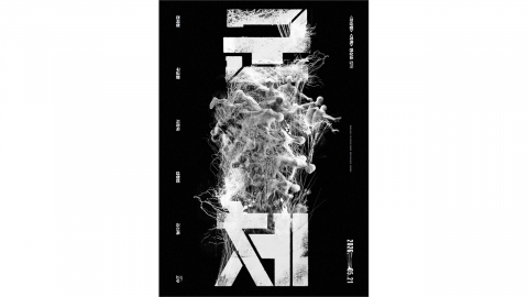 '칸 초청' 전지현 주연 '군체' 5월 21일 개봉 확정