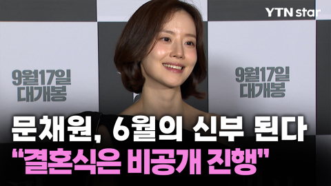 문채원, 6월의 신부 된다..."결혼식은 비공개 진행"