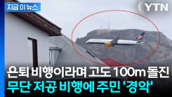 은퇴 비행이라며 \'100m 저공 비행\'... 승객 태우고 아찔한 일탈 [지금이뉴스]