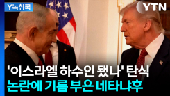 "미국에게 보고받았다"...네타냐후 발언 '후폭풍' 예고 [Y녹취록]