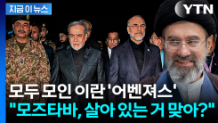 파키스탄서 모인 이란 지도부 첫마디가..."모즈타바 살아있어?" [지금이뉴스]
