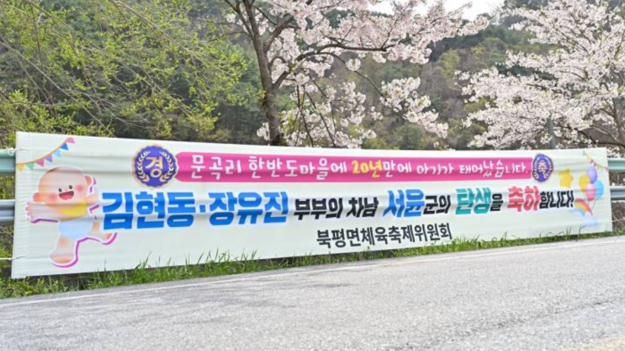 "응애∼" 20년 만에 울린 아기 울음…온마을이 '축제'