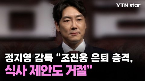 정지영 감독 "조진웅 은퇴 충격, 식사 제안도 거절"