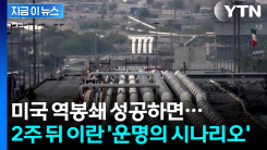 미국 역봉쇄 성공하면...이란, 2주 뒤 마주할 현실 [지금이뉴스]