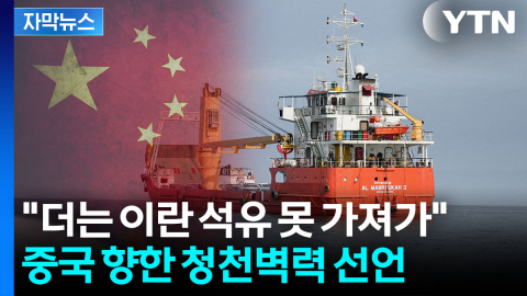 [자막뉴스] 이란 전쟁 속 중국 '뜻밖의 재고'...미국 직격탄에 격분