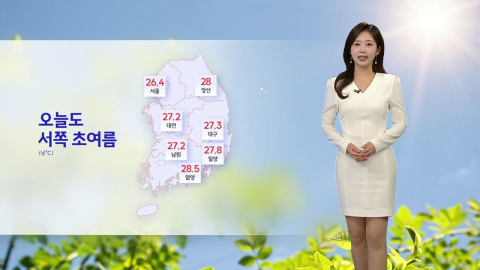 [날씨] 오늘도 서쪽 초여름...때 이른 더위 내일도 계속