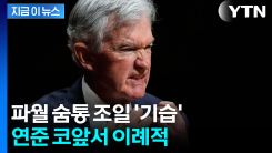 예고도 없이 연준 본부 기습...파월 옥죄기 \'최고조\' [지금이뉴스] 