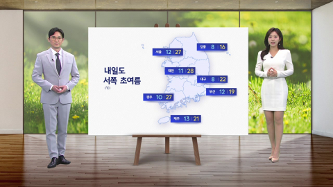 [날씨] 내일도 서쪽 초여름…동해안 지역은 비교적 선선