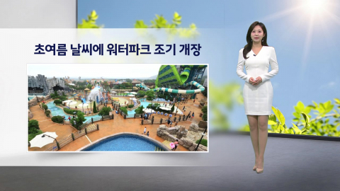 [이슈 날씨] 초여름 날씨에 워터파크 조기 개장…내일도 서쪽 초여름