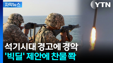 [자막뉴스] 미국 못 믿는 이란...'빅딜' 밥상 걷어차고 반격