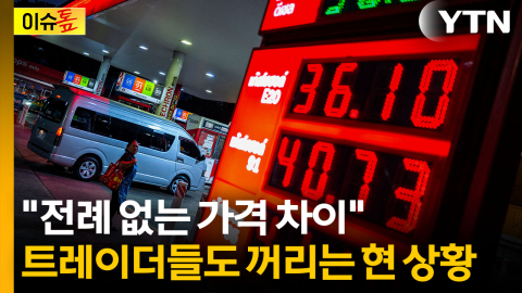 역사적 수준까지 벌어진 현물·선물 가격...이례적 현상 [Y녹취록]