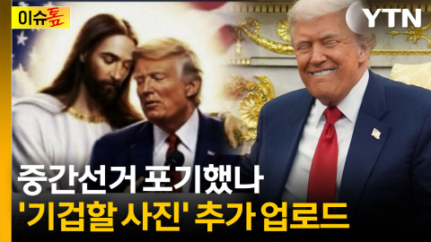 진정한 매드맨?...예수 포기 못한 트럼프, 새로운 사진 올려 [Y녹취록]