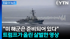 "해상 봉쇄 뚫으려 했다가는..." 트럼프가 올린 미군 영상 보니 [지금이뉴스]