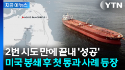 봉쇄된 호르무즈 서쪽으로 \'첫 통과\' 성공...분위기 급반전 조짐 [지금이뉴스]