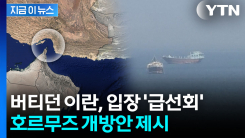 이란 \'의미심장\' 신호...미국에 호르무즈 개방안 제시 [지금이뉴스] 