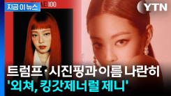 \'한국인 유일\' 등극...블랙핑크 제니, 타임지 \'가장 영향력 있는 100인\' [지금이뉴스]