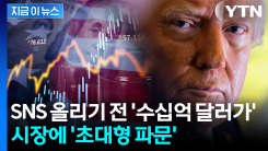 트럼프 SNS 올라오기 전 \'역대급 금액\'...조사 나선 美 당국 [지금이뉴스]