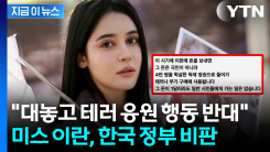 "한국과 어울리지 않는 행동"...호다 니쿠, 이란 인도적 지원 결정 비판 [지금이뉴스] 