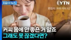 커피 몸에 안 좋은 거 누가 모르나...그래도 못 끊겠다면 ‘이것’ 마셔라 [지금이뉴스]