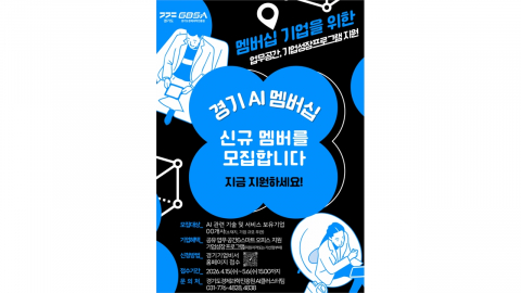 경기도경제과학진흥원, 'AI 멤버십' 50곳 모집...혁신 인프라 지원
