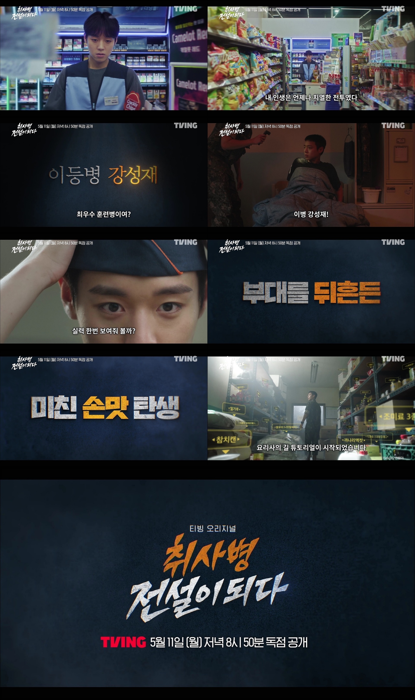 '왕사남' 박지훈, 군인으로 변신…'취사병 전설이 되다' 영상 공개