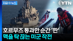 호르무즈 빠져나오니 눈앞에...미군의 \'해상 봉쇄\' 작전 [지금이뉴스] 