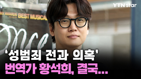 '성범죄 전과 의혹' 번역가 황석희, 결국...