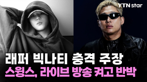 래퍼 빅나티 충격 주장...스윙스, 라이브 방송 켜고 반박