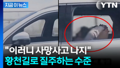 운전석서 사라진 운전자, 알고 보니...\'크루즈\' 믿고 누운 채 주행 [지금이뉴스]