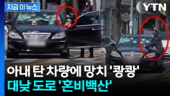 대낮에 망치로 차량 \'쾅쾅\'...도대체 무슨 일이? [지금이뉴스] 