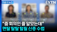 줌 회의인줄 알았는데 \'위장\'...정교한 수법으로 해킹 시도하는 북한 [지금이뉴스]