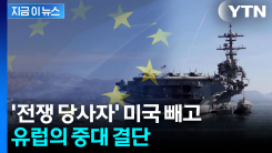 "미국 지휘 받지 않을 것"...빼놓고 판 짜기 시작한 유럽 [지금이뉴스]