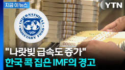 한층 높아진 경고 수위...IMF, 한국 콕 집더니 [지금이뉴스]