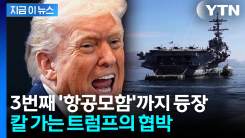 중동 향하는 3번째 항공모함...美 해군 전력의 41% 집결 [지금이뉴스]